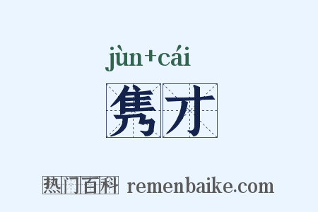 隽才是什么意思的图片